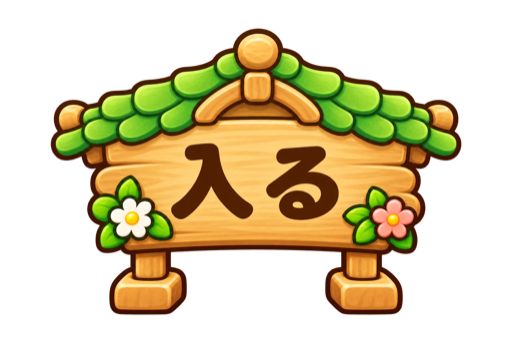 入る